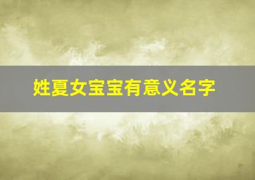 姓夏女宝宝有意义名字