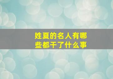 姓夏的名人有哪些都干了什么事