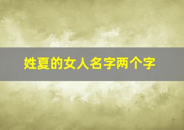 姓夏的女人名字两个字