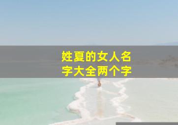 姓夏的女人名字大全两个字