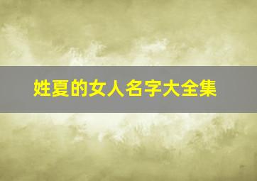 姓夏的女人名字大全集