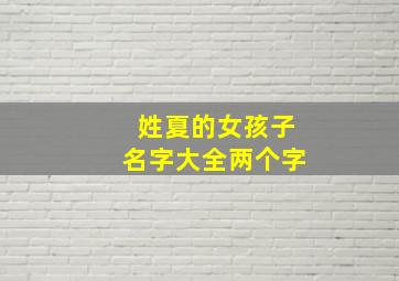 姓夏的女孩子名字大全两个字