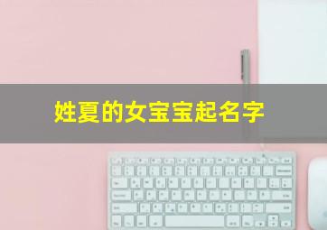 姓夏的女宝宝起名字