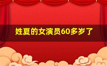 姓夏的女演员60多岁了