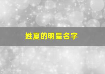 姓夏的明星名字