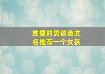 姓夏的男孩英文名推荐一个女孩