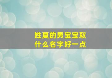 姓夏的男宝宝取什么名字好一点