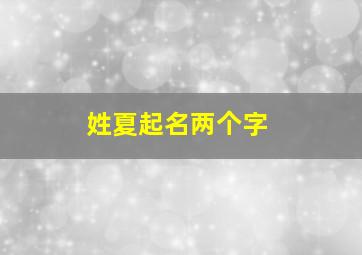 姓夏起名两个字