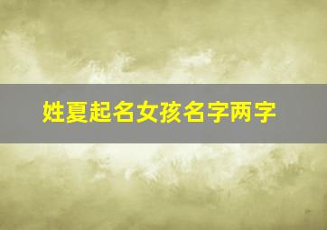 姓夏起名女孩名字两字