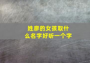 姓廖的女孩取什么名字好听一个字