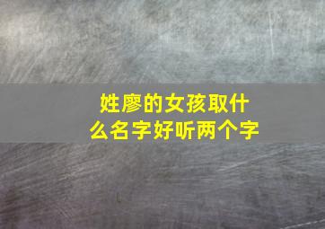 姓廖的女孩取什么名字好听两个字