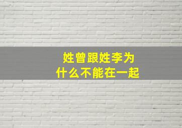 姓曾跟姓李为什么不能在一起