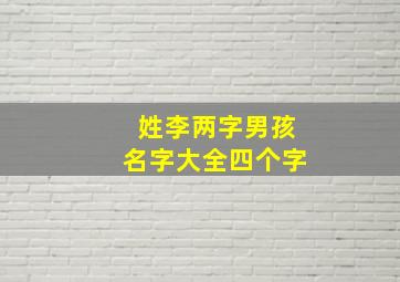 姓李两字男孩名字大全四个字