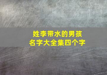 姓李带水的男孩名字大全集四个字