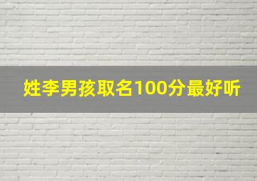 姓李男孩取名100分最好听