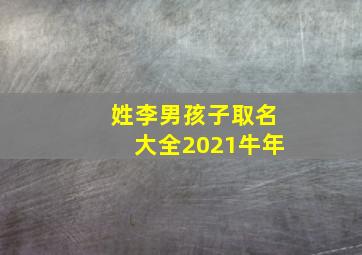 姓李男孩子取名大全2021牛年