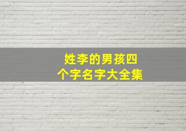 姓李的男孩四个字名字大全集