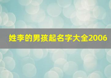 姓李的男孩起名字大全2006