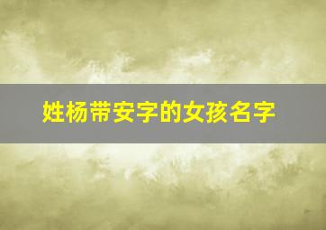 姓杨带安字的女孩名字