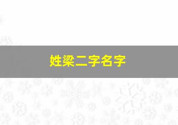 姓梁二字名字