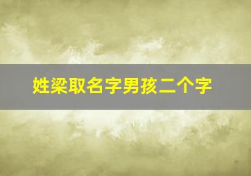 姓梁取名字男孩二个字