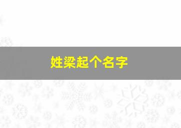 姓梁起个名字