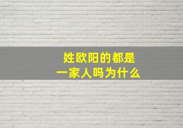 姓欧阳的都是一家人吗为什么