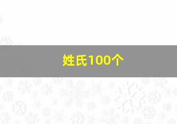 姓氏100个