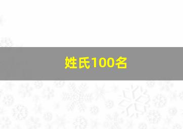 姓氏100名