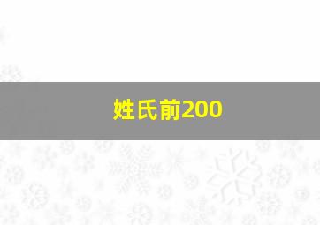 姓氏前200