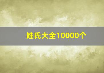 姓氏大全10000个