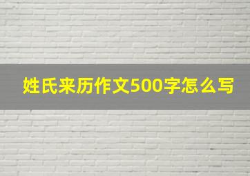 姓氏来历作文500字怎么写