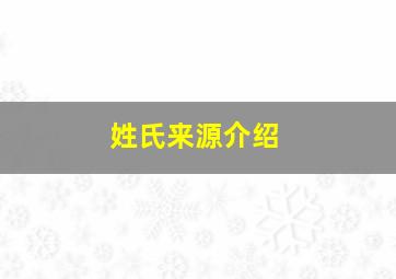 姓氏来源介绍