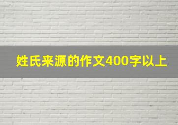 姓氏来源的作文400字以上