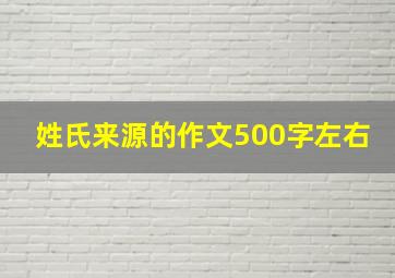 姓氏来源的作文500字左右