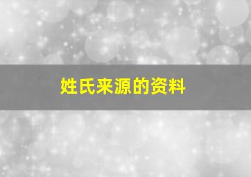 姓氏来源的资料