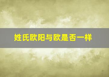 姓氏欧阳与欧是否一样