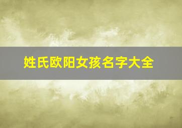 姓氏欧阳女孩名字大全