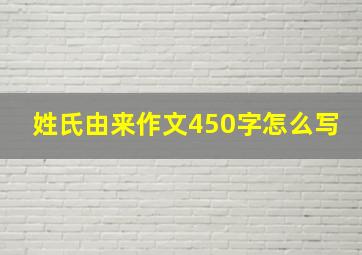 姓氏由来作文450字怎么写