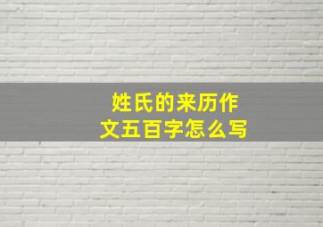 姓氏的来历作文五百字怎么写