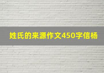 姓氏的来源作文450字信杨