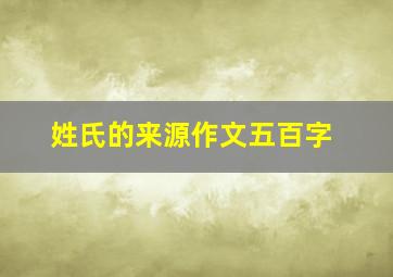 姓氏的来源作文五百字