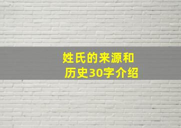 姓氏的来源和历史30字介绍