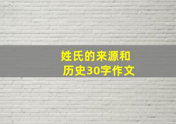 姓氏的来源和历史30字作文