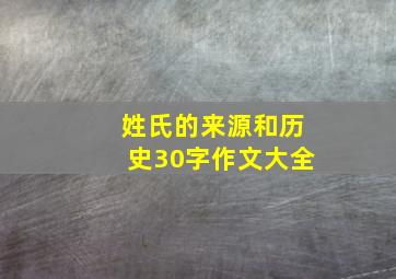 姓氏的来源和历史30字作文大全