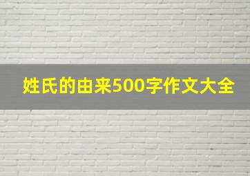 姓氏的由来500字作文大全