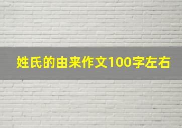 姓氏的由来作文100字左右