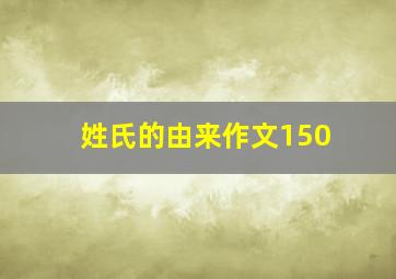 姓氏的由来作文150