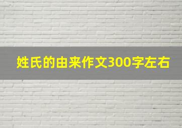 姓氏的由来作文300字左右