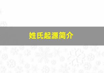 姓氏起源简介